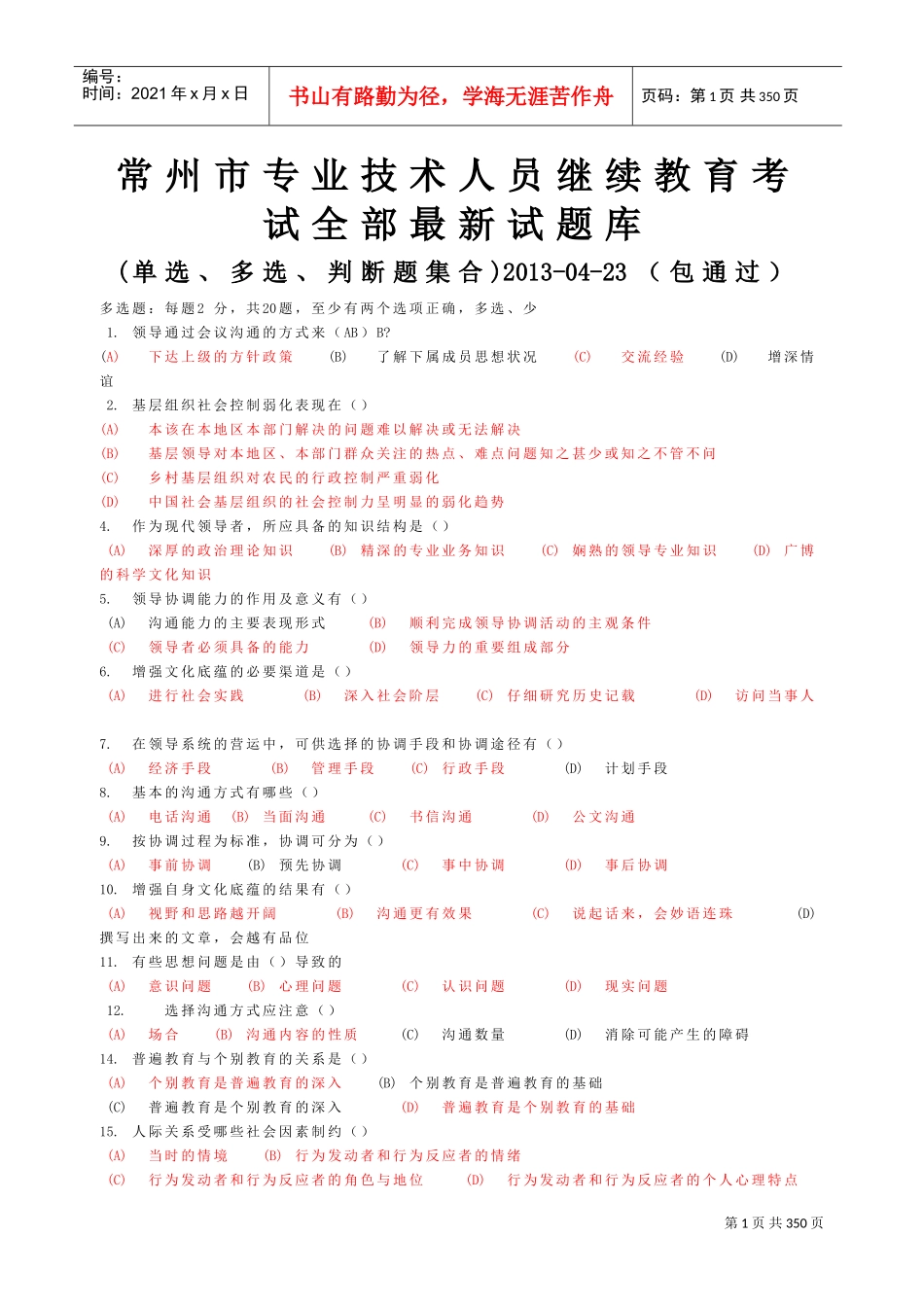 沟通与协调能力试题库_第1页