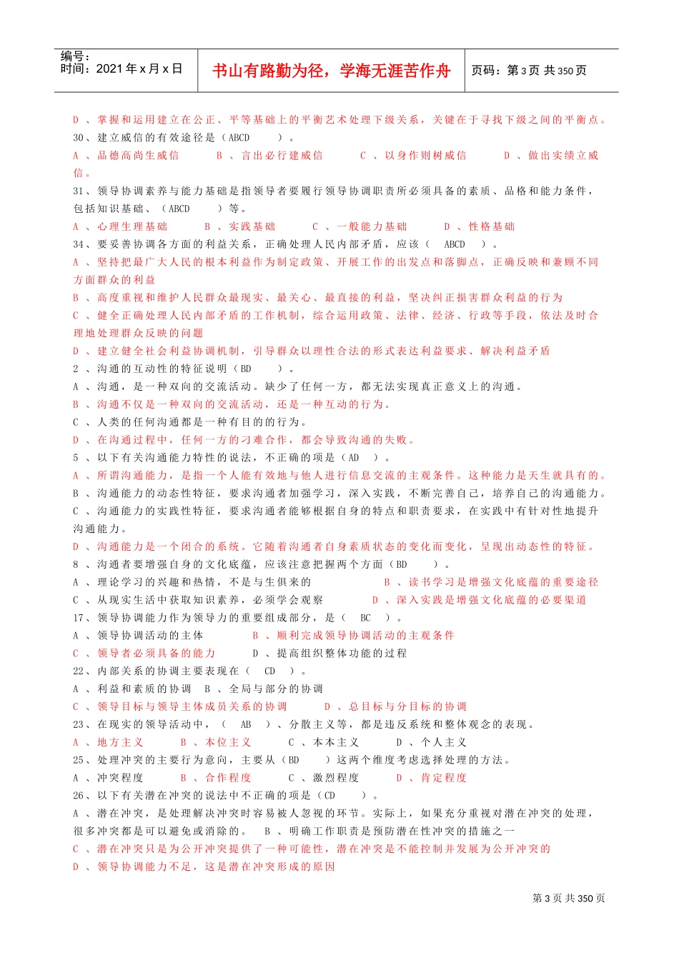 沟通与协调能力试题库_第3页