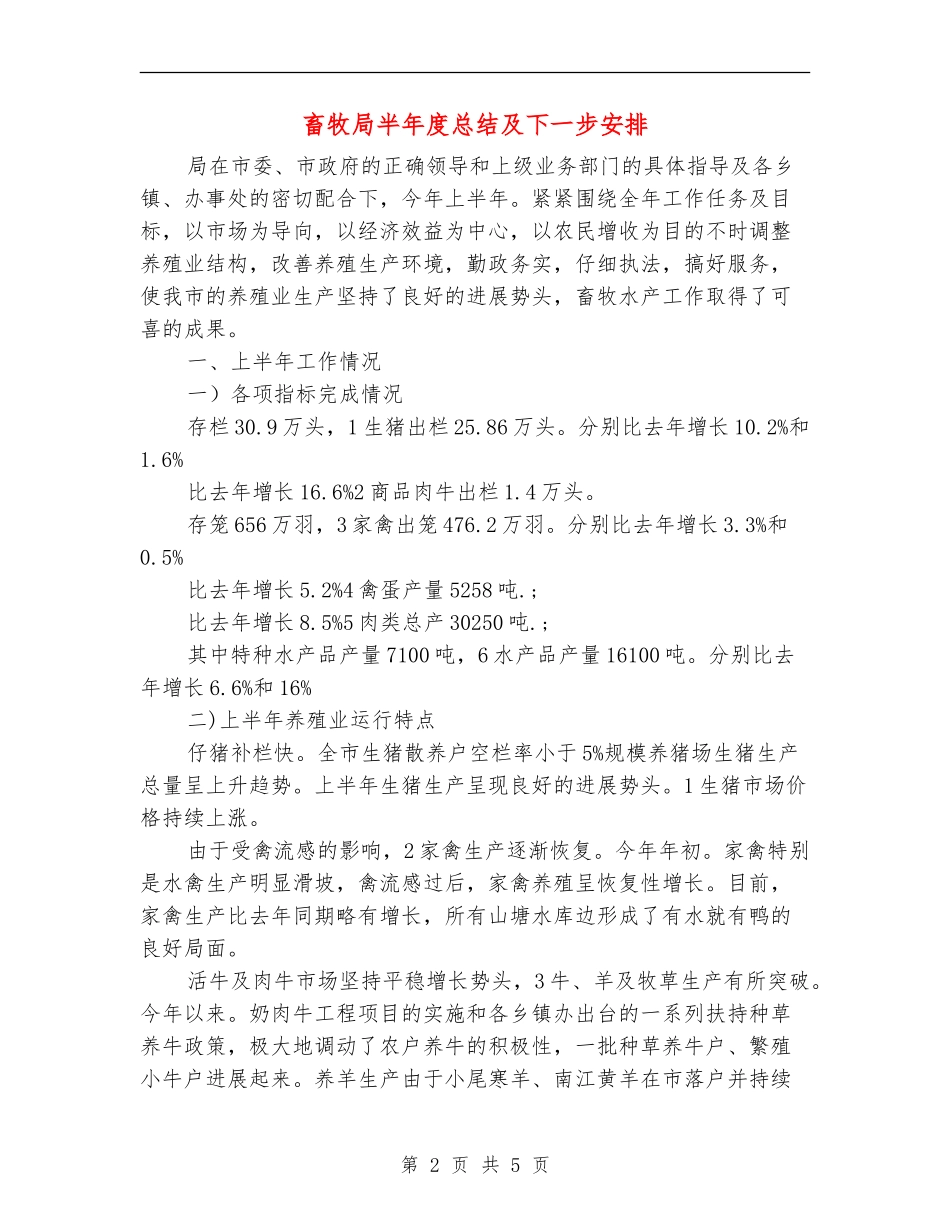 畜牧局半年度总结及下一步安排【新版】_第2页