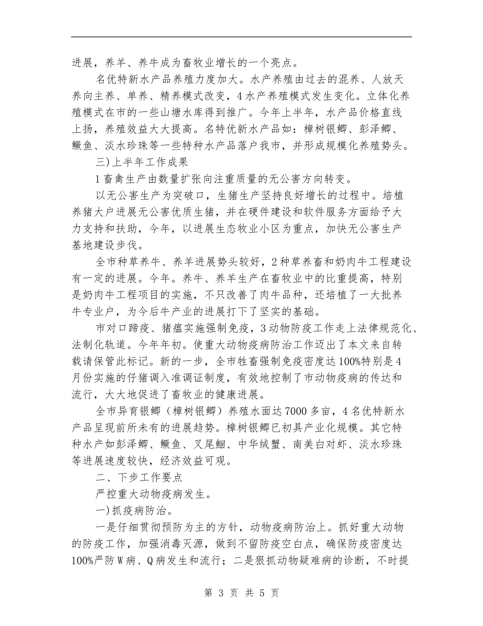 畜牧局半年度总结及下一步安排【新版】_第3页