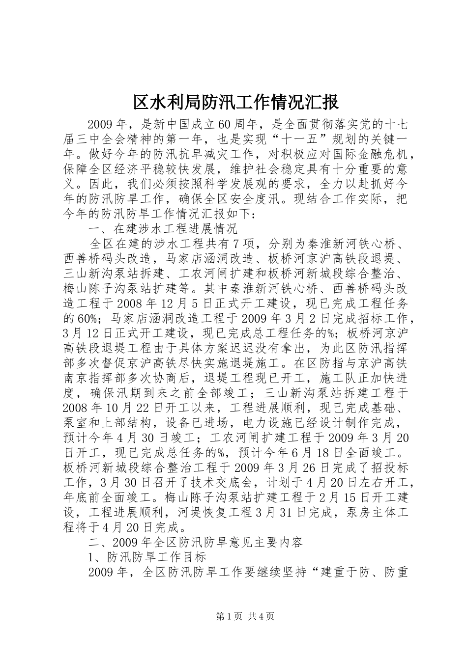 区水利局防汛工作情况汇报1 _第1页