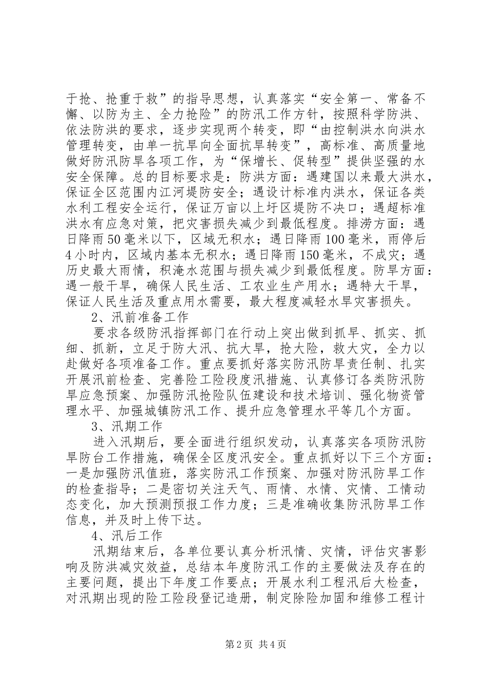 区水利局防汛工作情况汇报1 _第2页