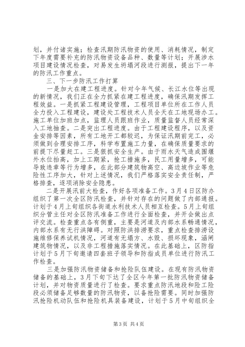 区水利局防汛工作情况汇报1 _第3页