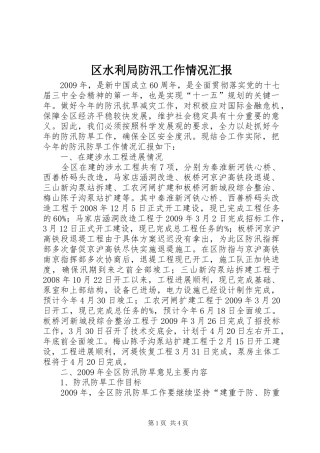 区水利局防汛工作情况汇报1 