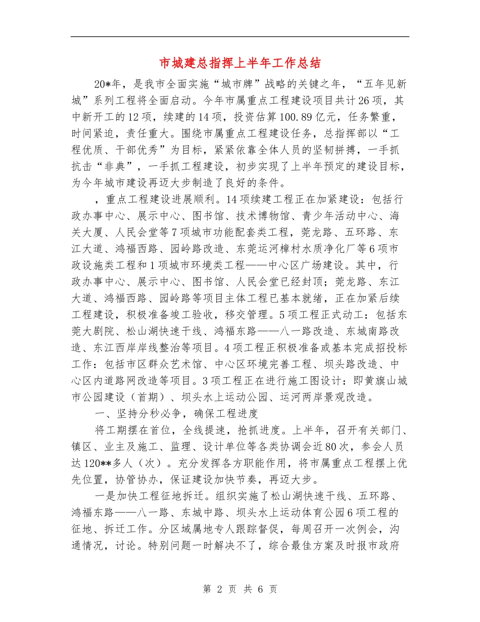 市城建总指挥上半年工作总结_第2页
