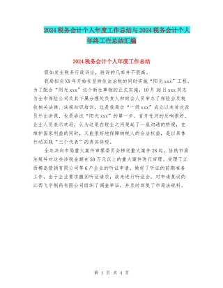 2024税务会计个人年度工作总结与2024税务会计个人年终工作总结汇编
