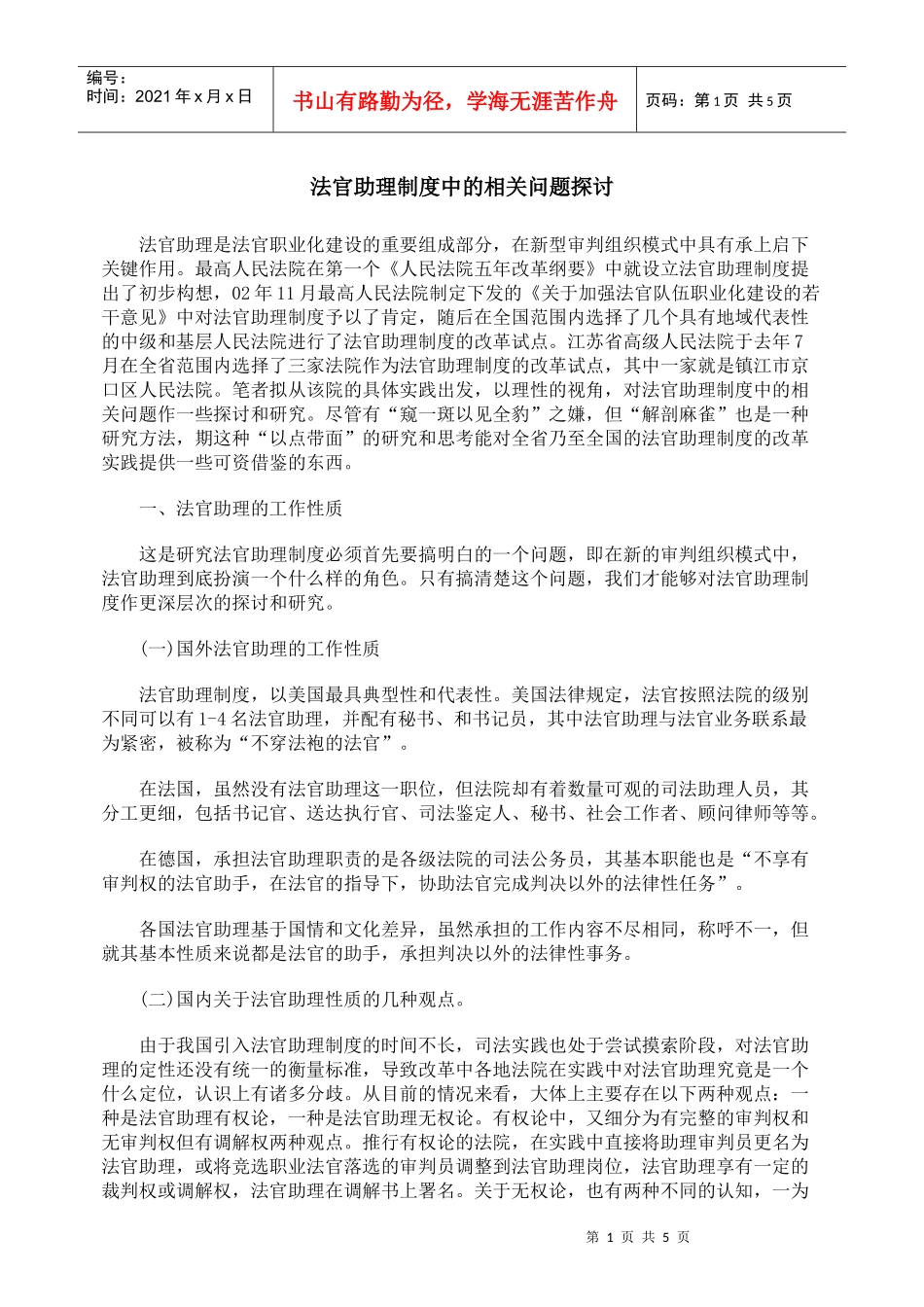 法官助理制度中的相关问题探讨_第1页