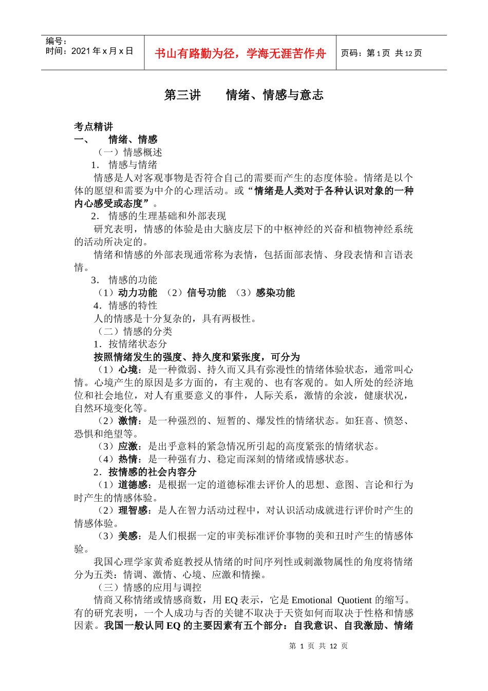 第三讲 情绪、情感和意志_第1页