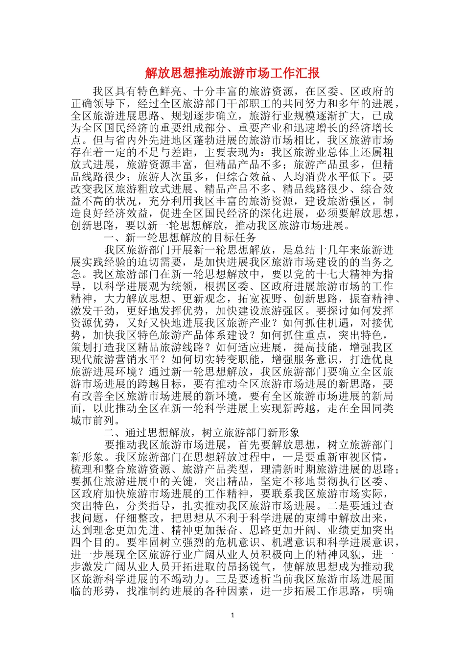 解放思想推动旅游市场工作汇报_第1页