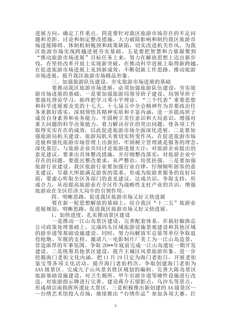 解放思想推动旅游市场工作汇报_第2页