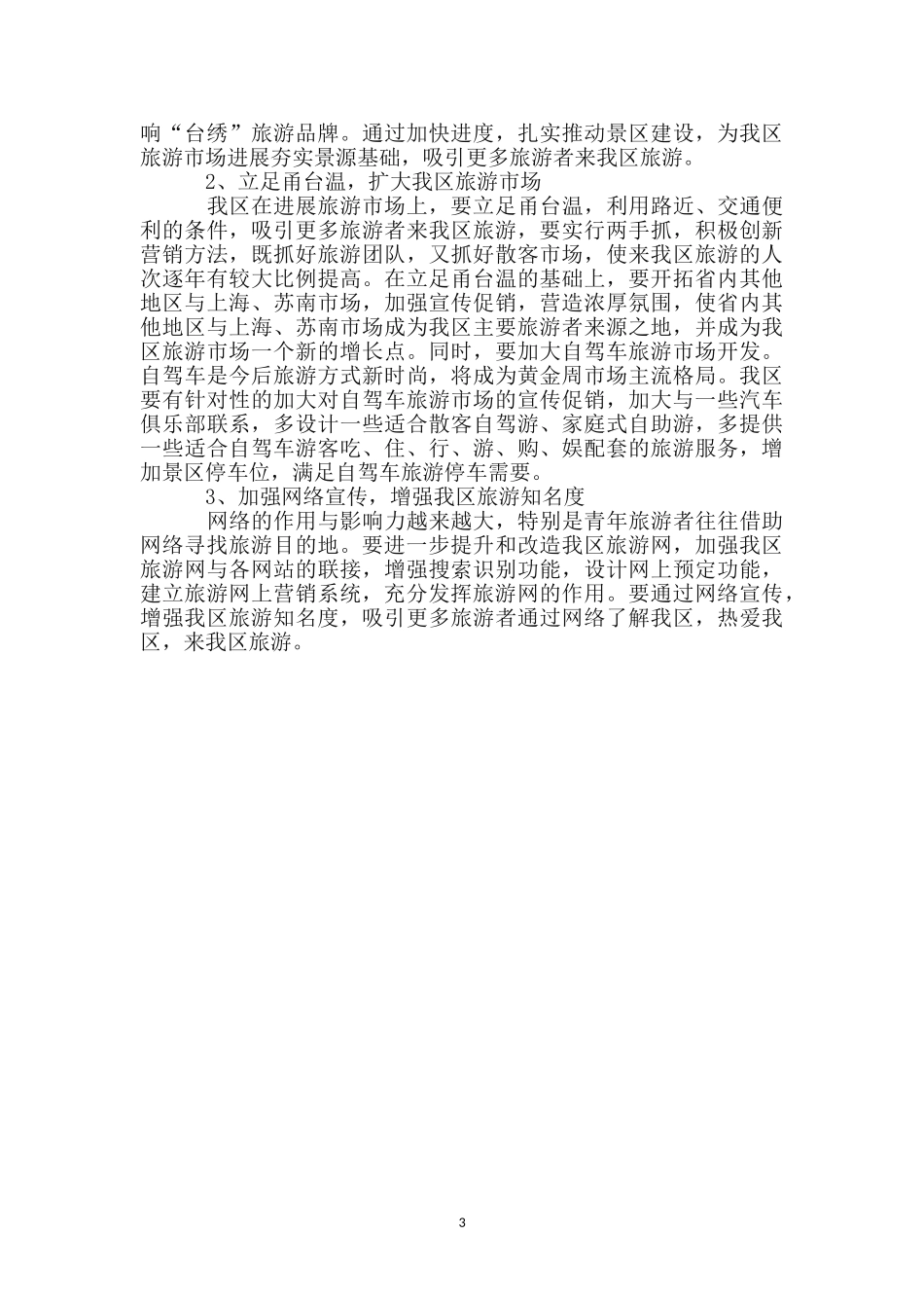 解放思想推动旅游市场工作汇报_第3页