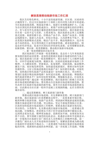 解放思想推动旅游市场工作汇报