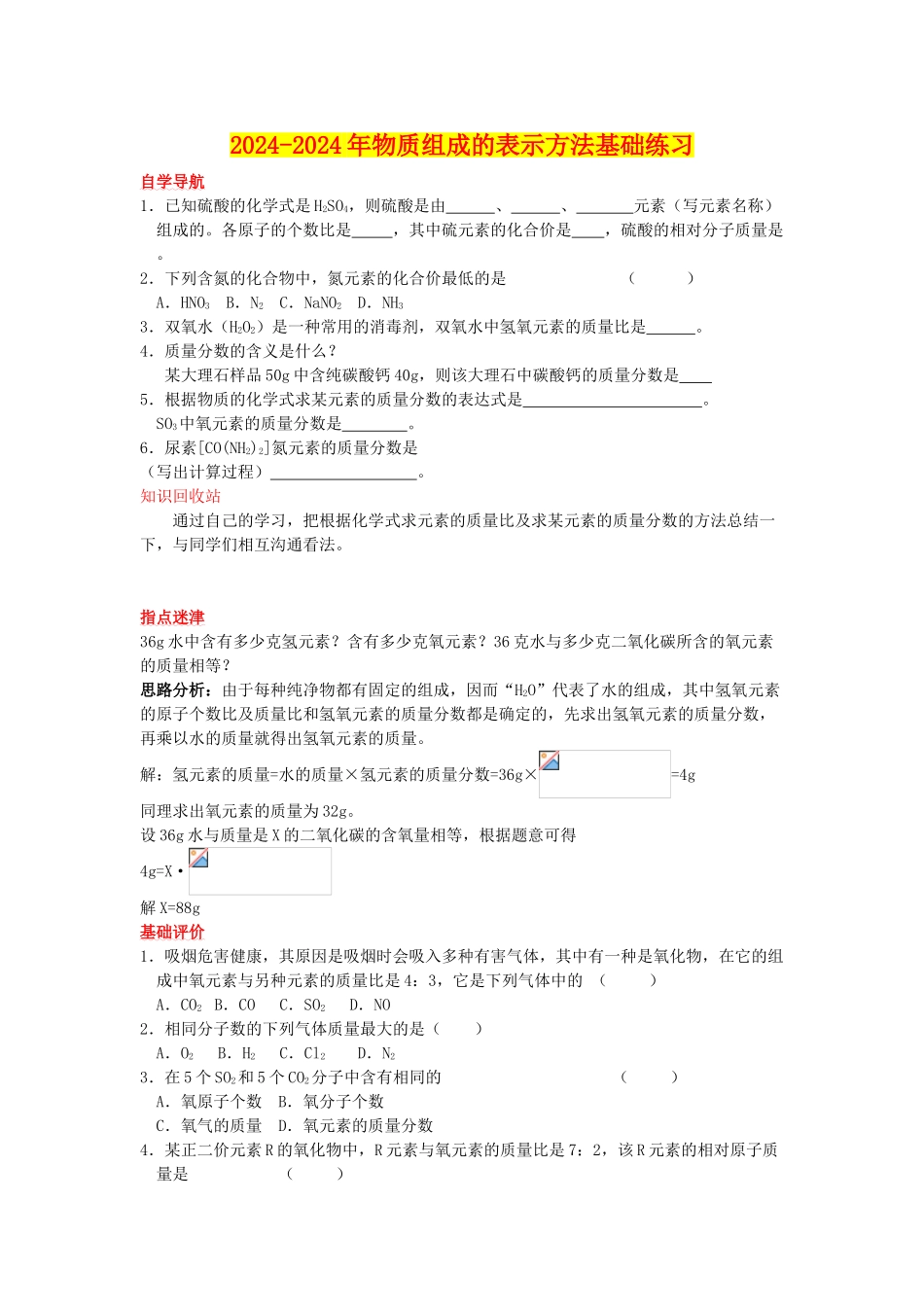 2024-2024年物质组成的表示方法基础练习_第1页