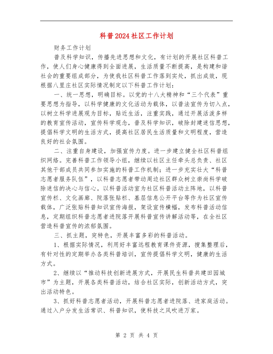 科普2024社区工作计划_第2页