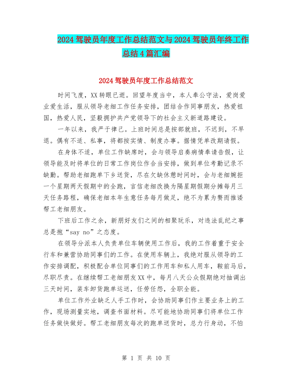 2024驾驶员年度工作总结范文与2024驾驶员年终工作总结4篇汇编_第1页