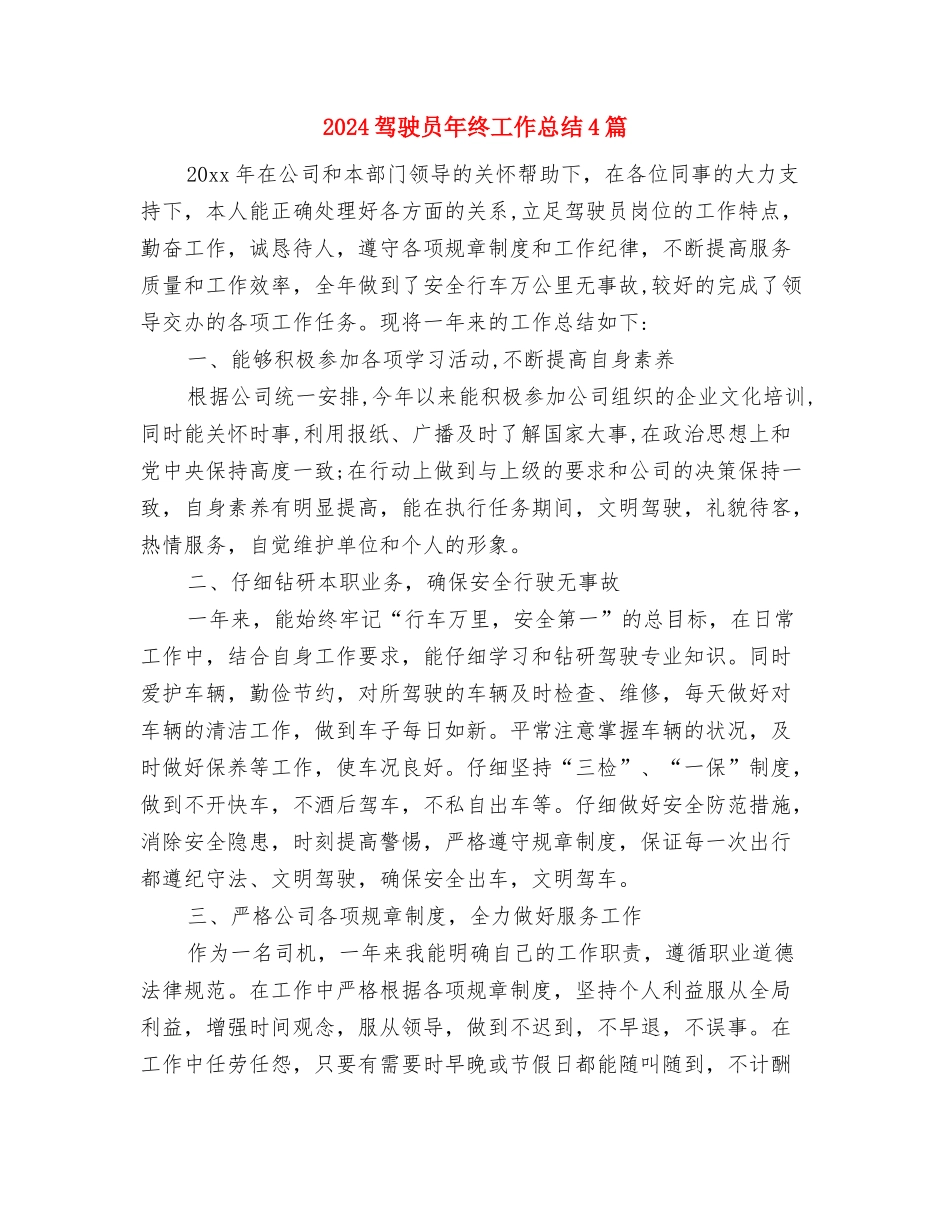 2024驾驶员年度工作总结范文与2024驾驶员年终工作总结4篇汇编_第3页