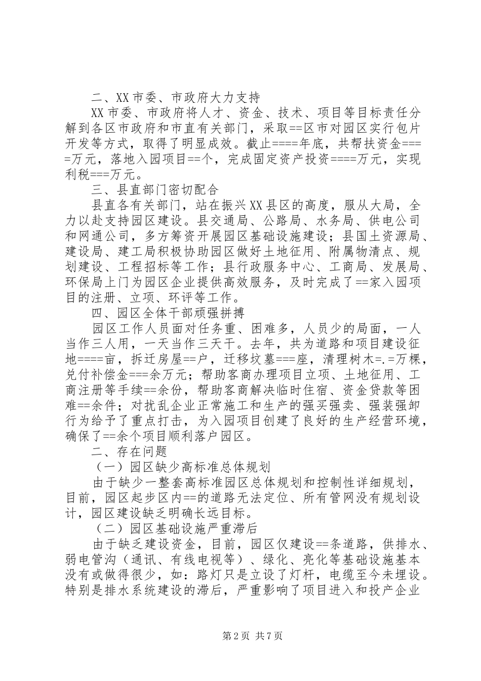 加快工业园区建设的调研报告 _第2页