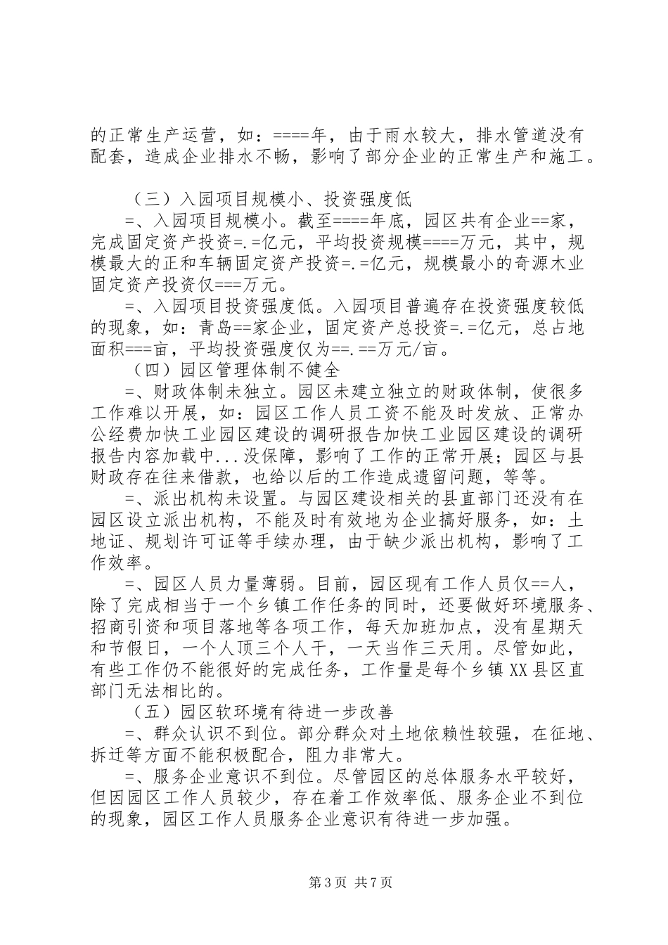 加快工业园区建设的调研报告 _第3页