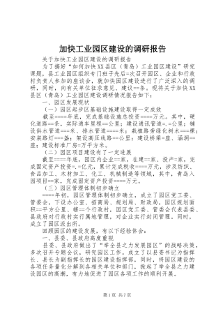 加快工业园区建设的调研报告 