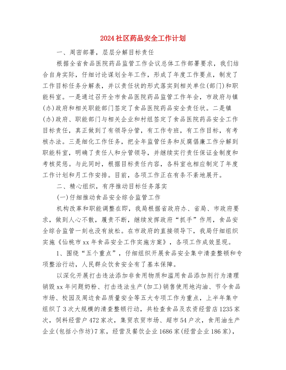 2024社区老龄工作计划与2024社区药品安全工作计划汇编_第3页