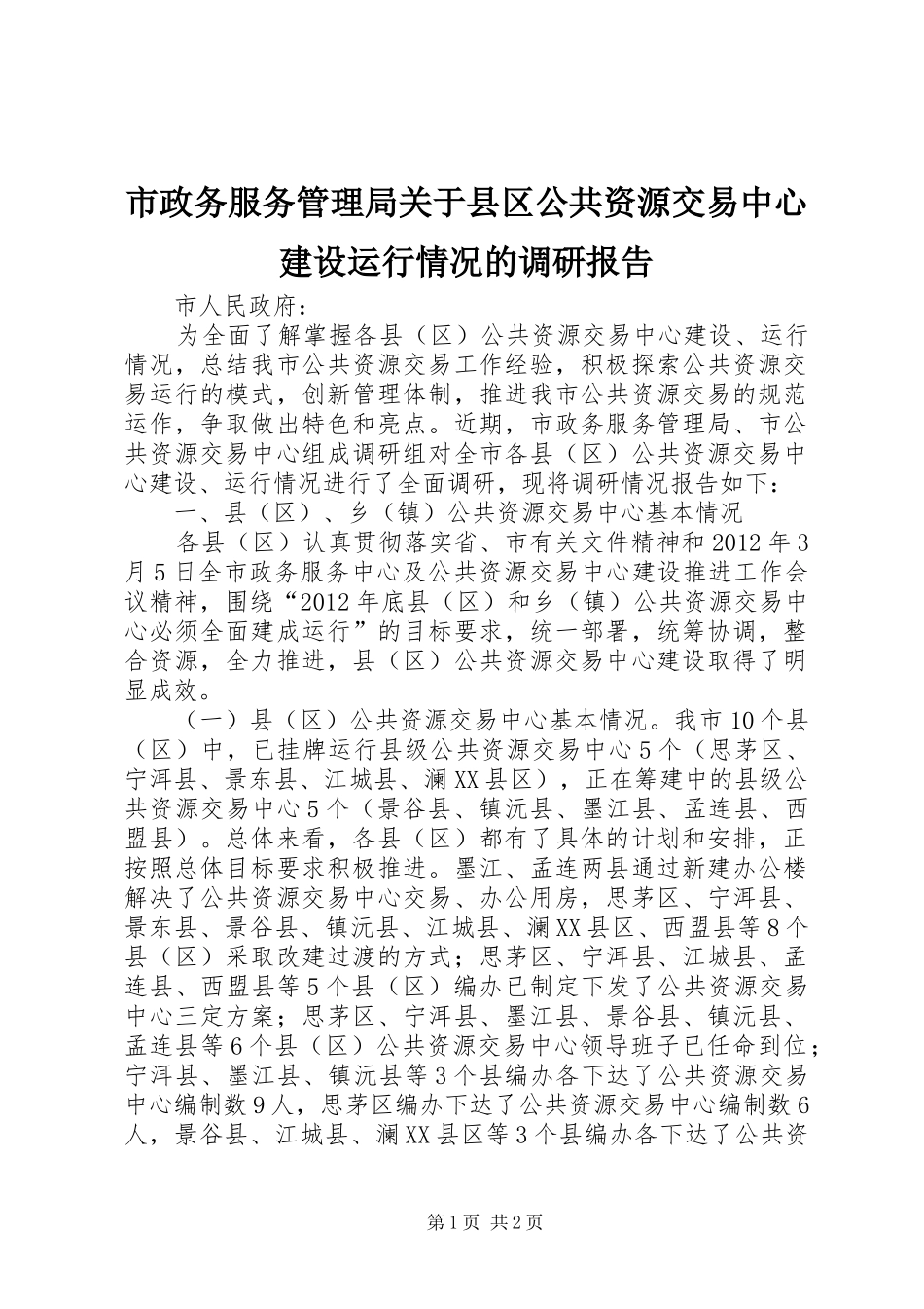 市政务服务管理局关于县区公共资源交易中心建设运行情况的调研报告 _第1页
