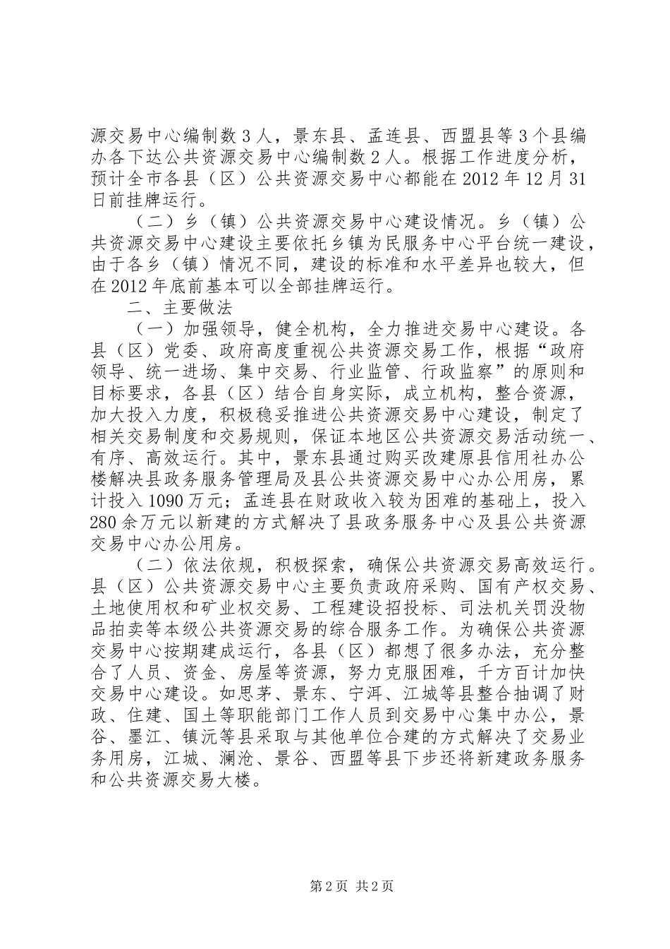 市政务服务管理局关于县区公共资源交易中心建设运行情况的调研报告 _第2页