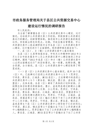 市政务服务管理局关于县区公共资源交易中心建设运行情况的调研报告 