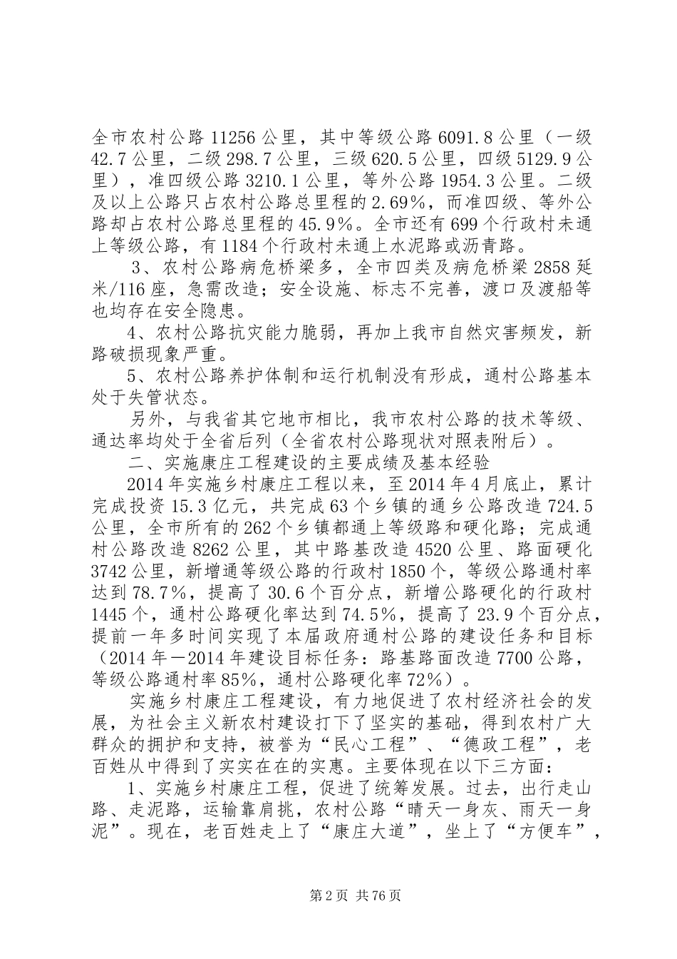 对某市新农村公路建设规划的调研报告(精选多篇)-农村公路调研报告_第2页
