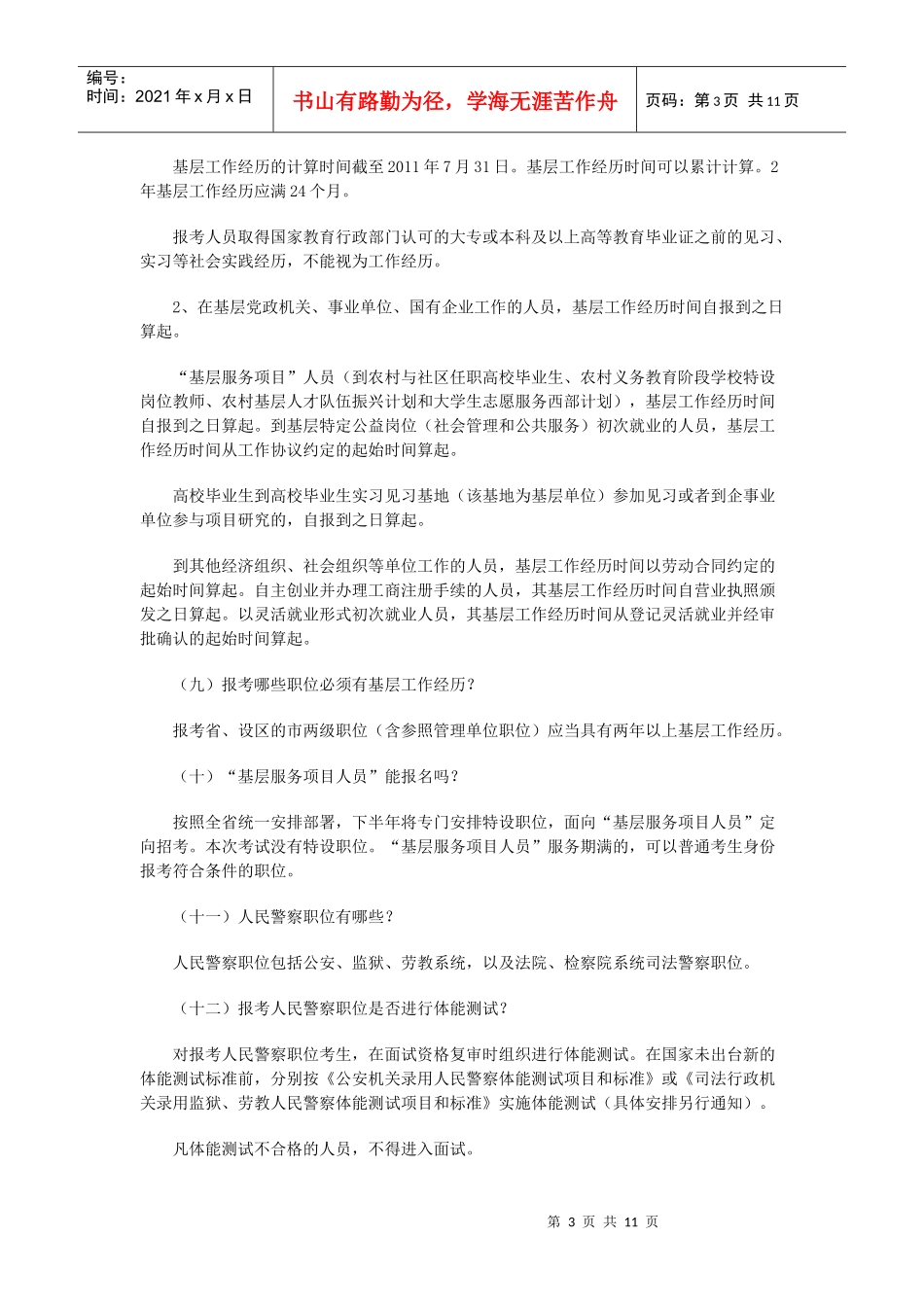 录用公务员(选调生)和参照公务员法管理单位工作人员报考指南_第3页