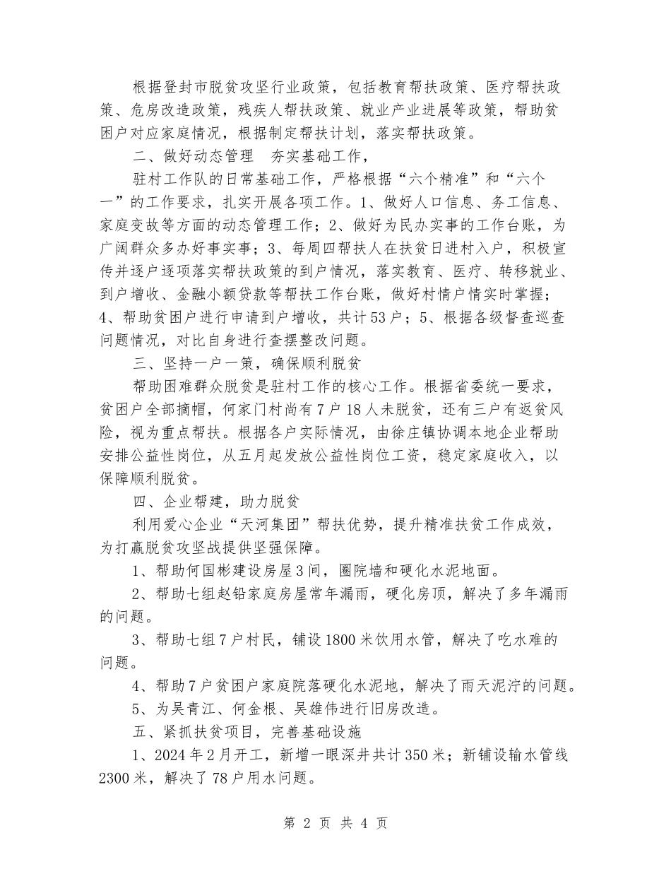 市旅游局2024年驻村工作总结_第2页