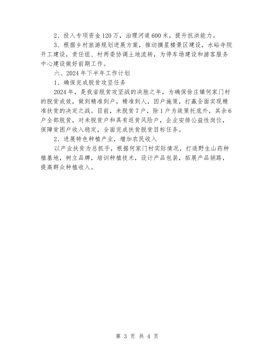 市旅游局2024年驻村工作总结_第3页