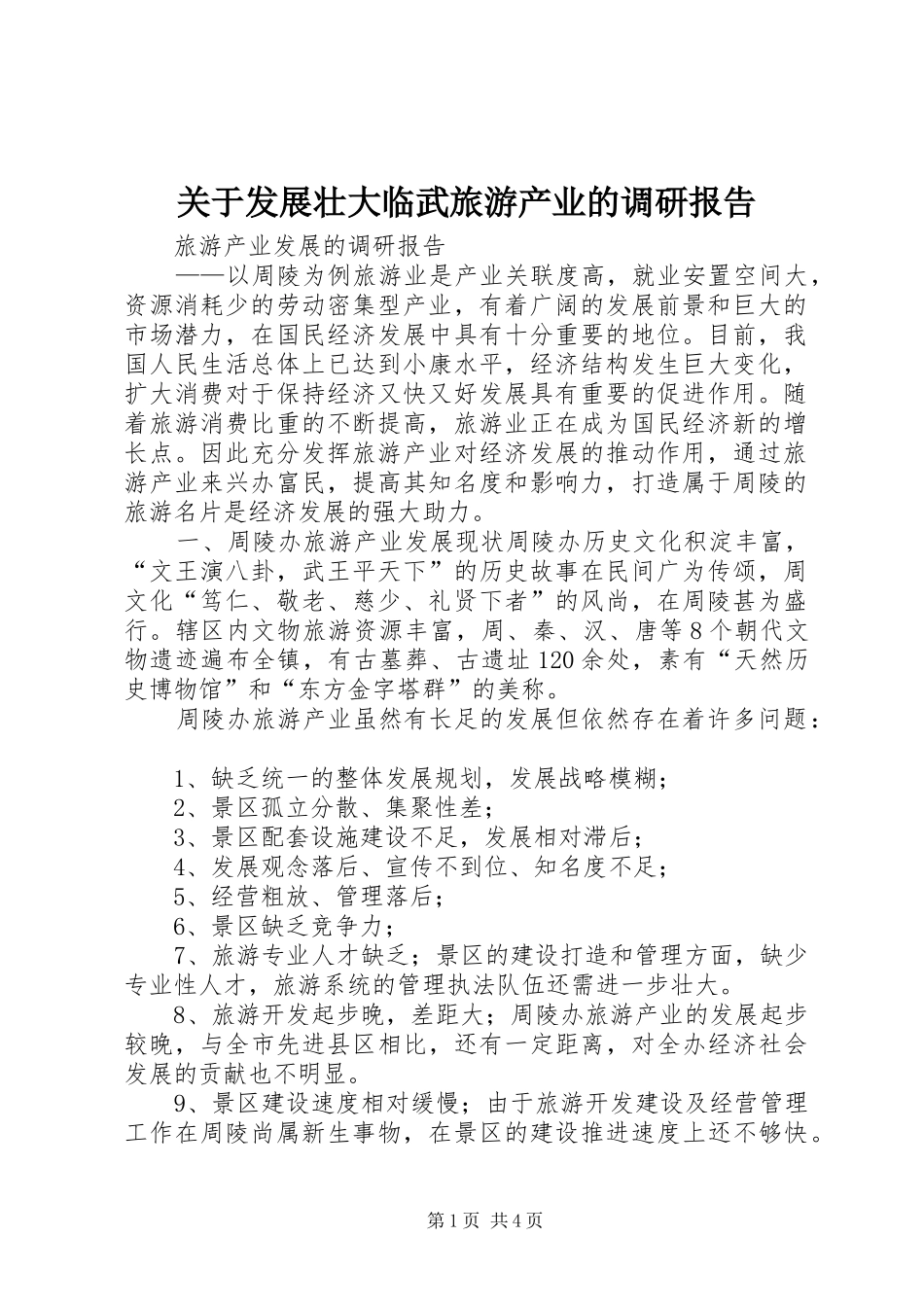 关于发展壮大临武旅游产业的调研报告 _第1页