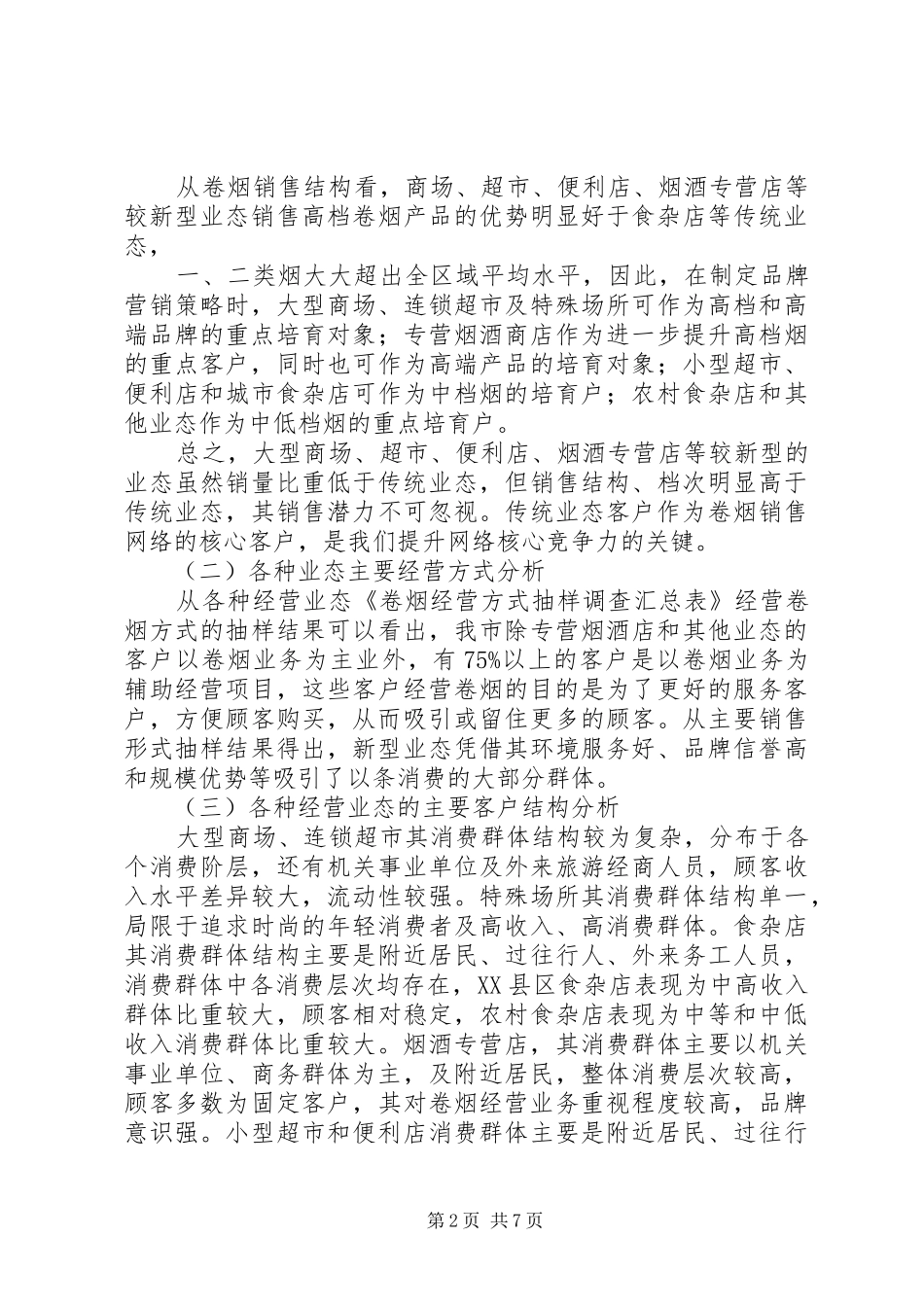 卷烟零售市场需求调研报告 _第2页