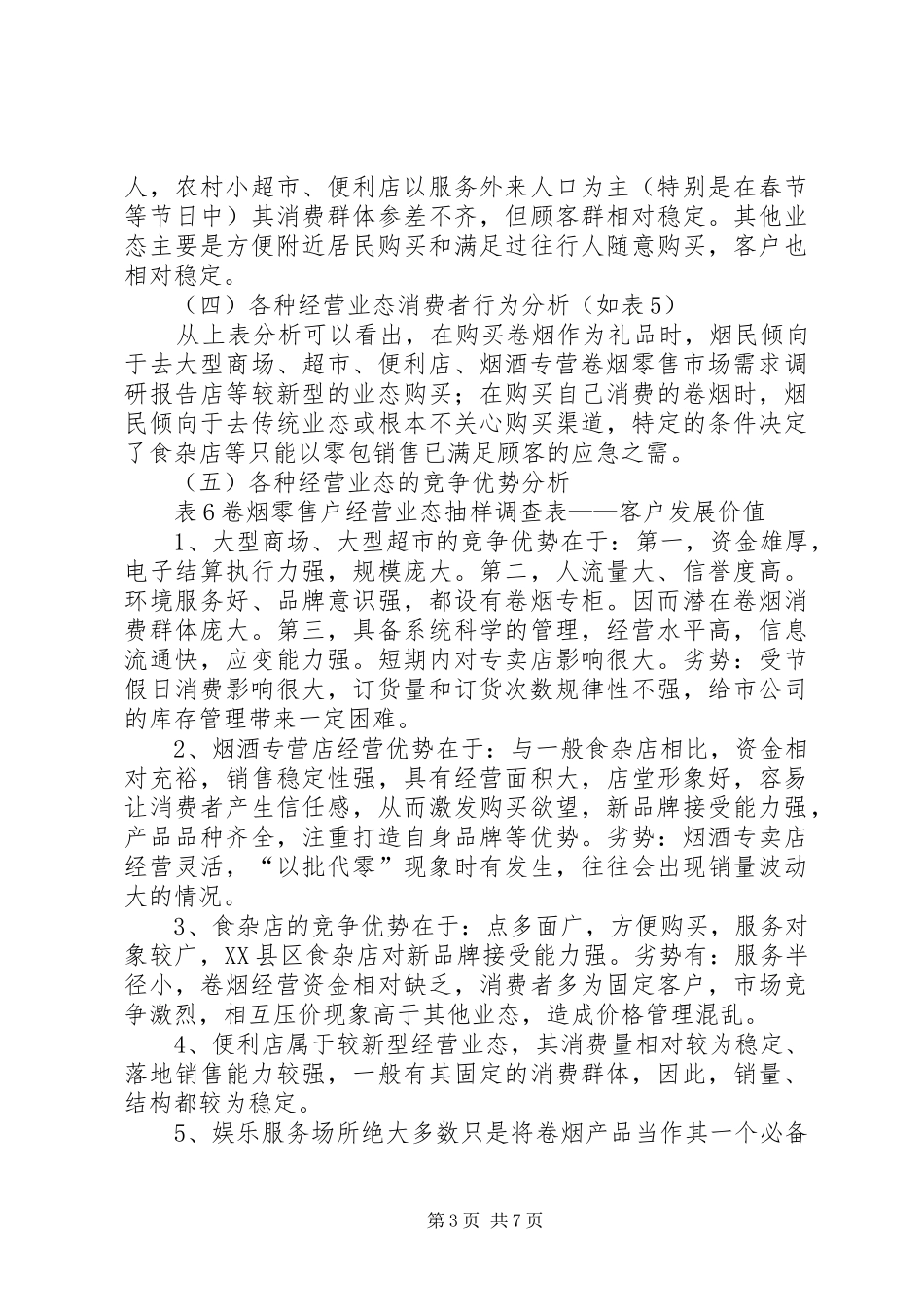 卷烟零售市场需求调研报告 _第3页