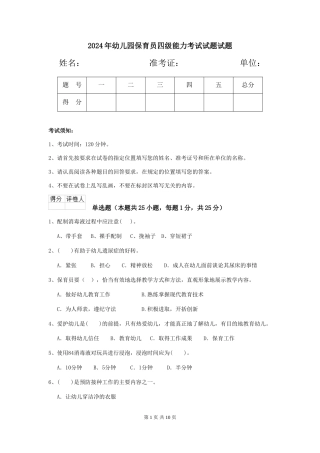 2024年幼儿园保育员四级能力考试试题试题