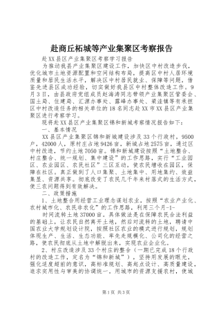 赴商丘柘城等产业集聚区考察报告 