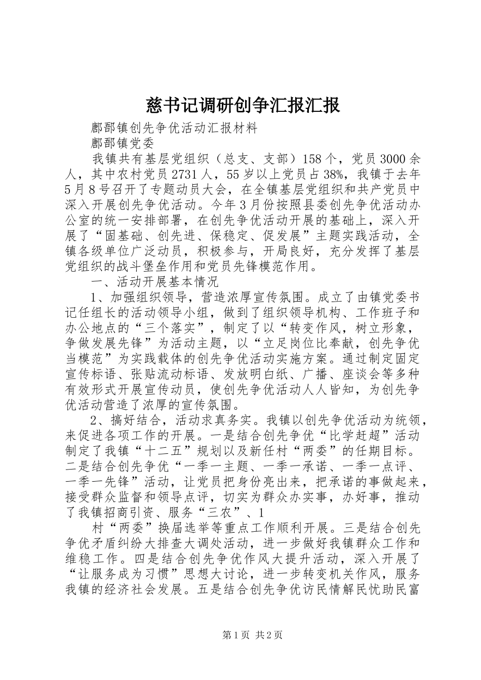 慈书记调研创争汇报汇报 _第1页