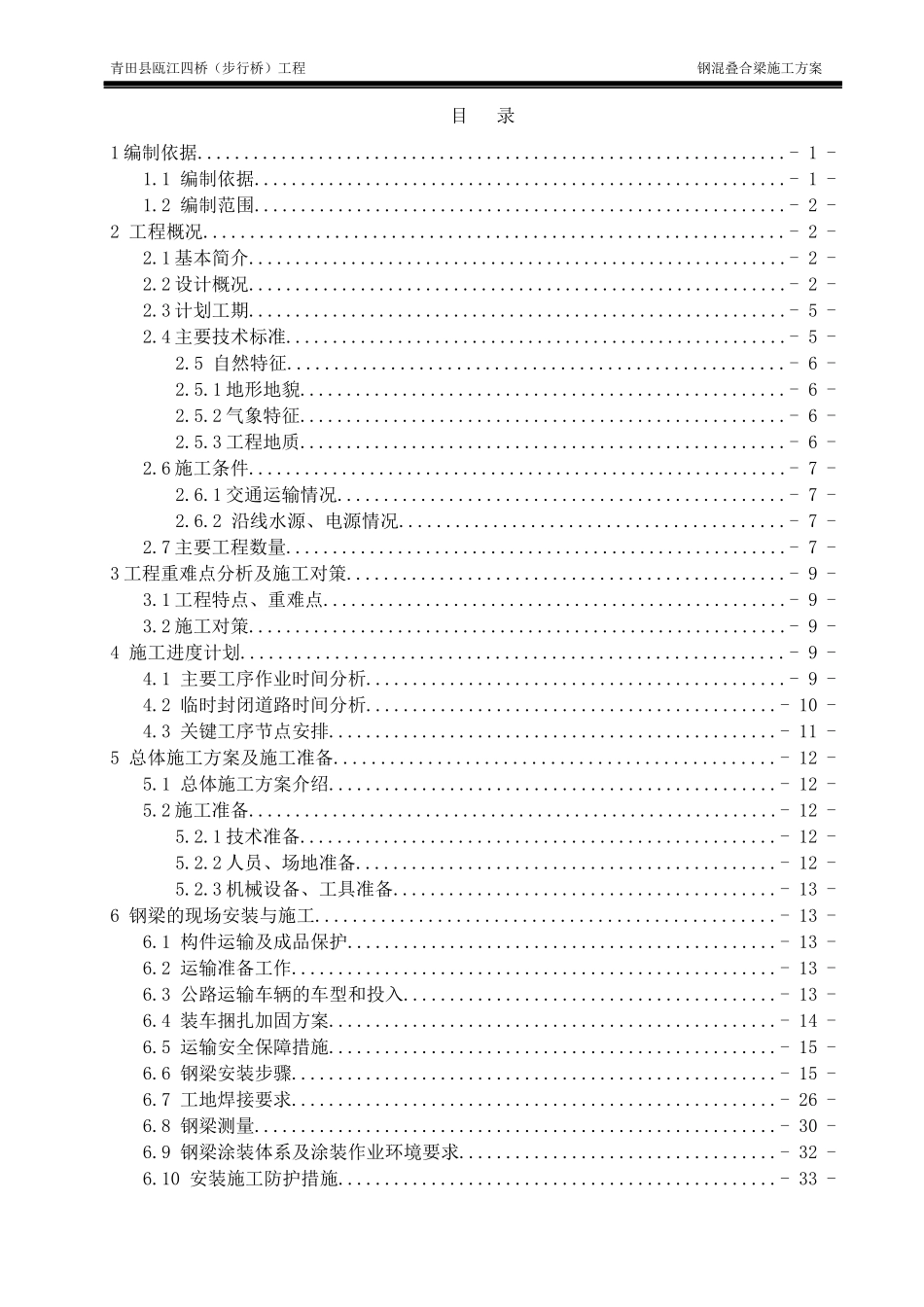 钢混叠合梁涉人防专项施工方案培训资料_第1页