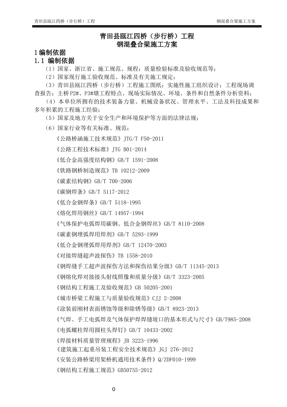 钢混叠合梁涉人防专项施工方案培训资料_第3页