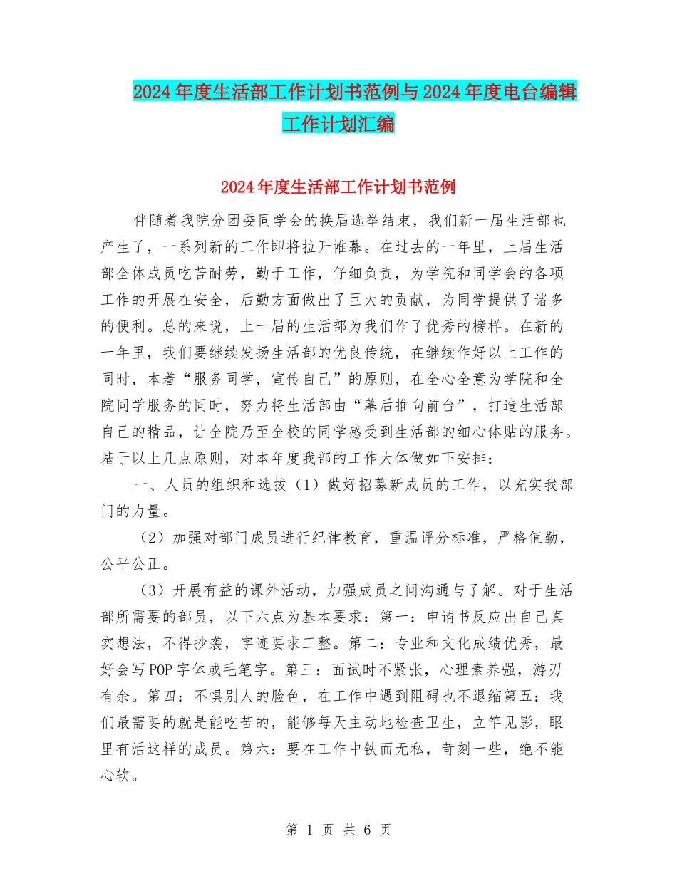 2024年度生活部工作计划书范例与2024年度电台编辑工作计划汇编_第1页