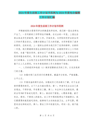 2024年度生活部工作计划书范例与2024年度电台编辑工作计划汇编