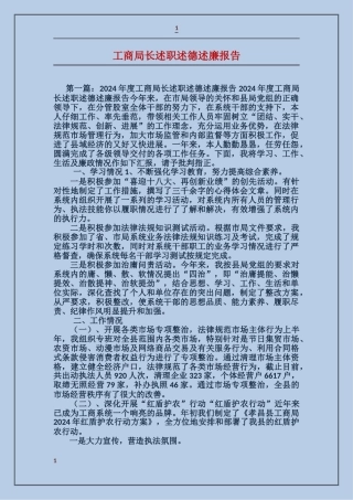 工商局长述职述德述廉报告