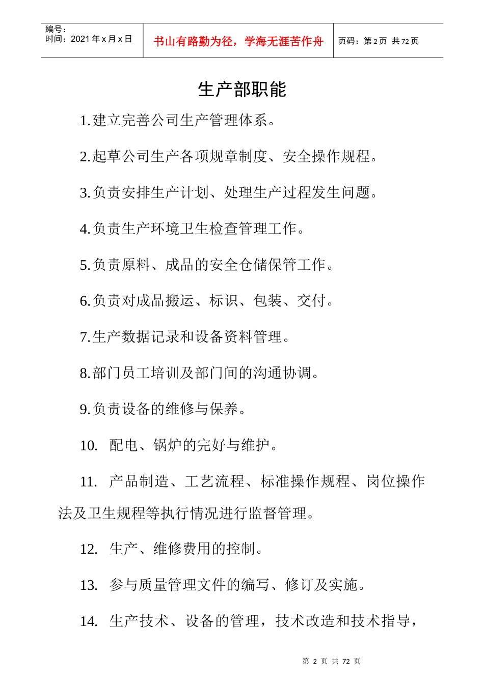 生产部岗位职责3_第2页
