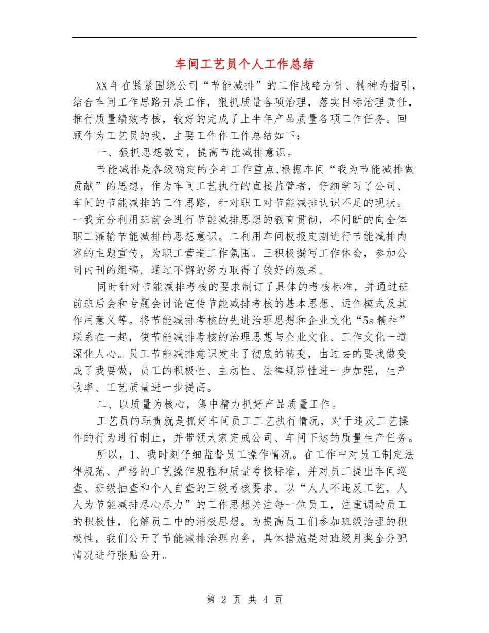 车间工艺员个人工作总结_第2页