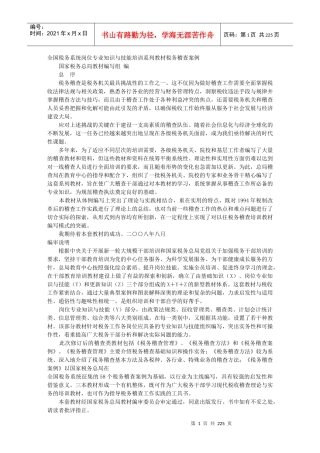 税务系统岗位专业知识与技能培训系列案例教材