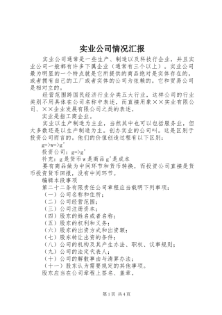 实业公司情况汇报 