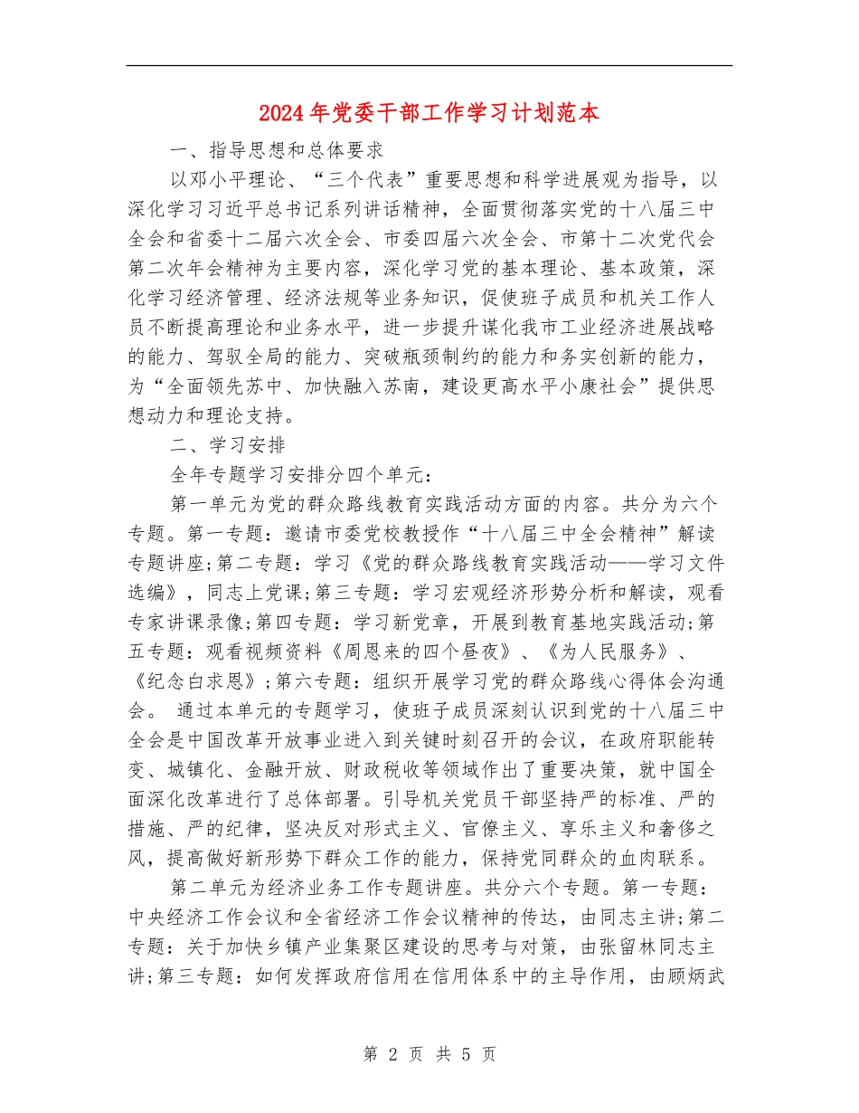 2024年党委干部工作学习计划范本_第2页