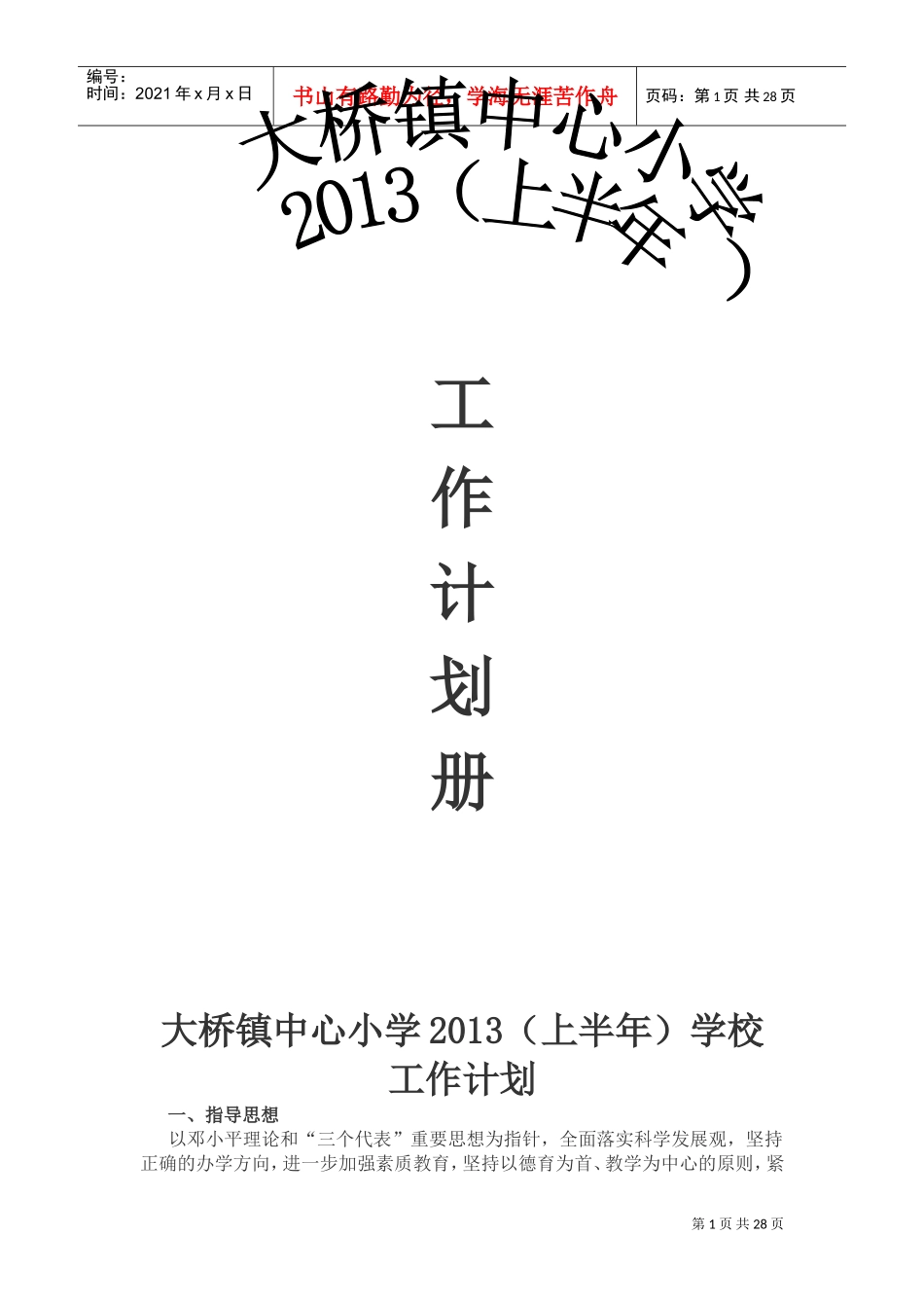 某某小学上半年工作计划手册_第1页