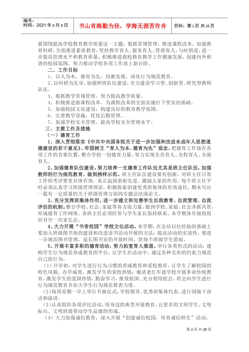 某某小学上半年工作计划手册_第2页
