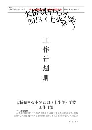 某某小学上半年工作计划手册